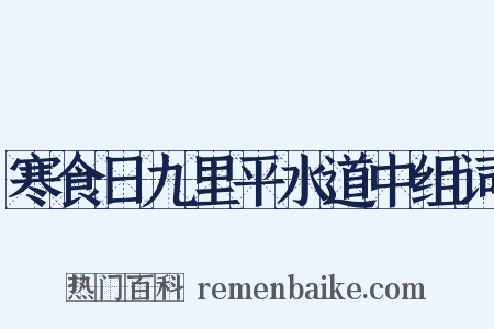 寒食日九里平水道中组词是什么意思的图片